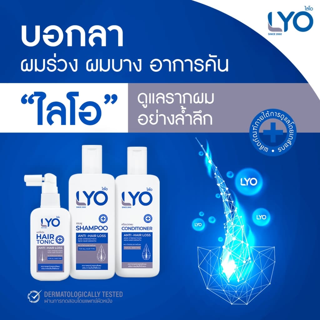 LYO ไลโอ Hair tonic แฮร์โทนิค 1 + แชมพู 2 + ครีมนวดผม 2 รูปที่ 2