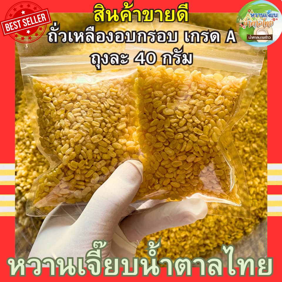 ถั่วเหลืองอบเกลือ 40 กรัม เกรด AAA เคี้ยวมัน สด ใหม่ ไม่ค้างสต็อค หวานเจี๊ยบน้ำตาลไทย รูปที่ 1