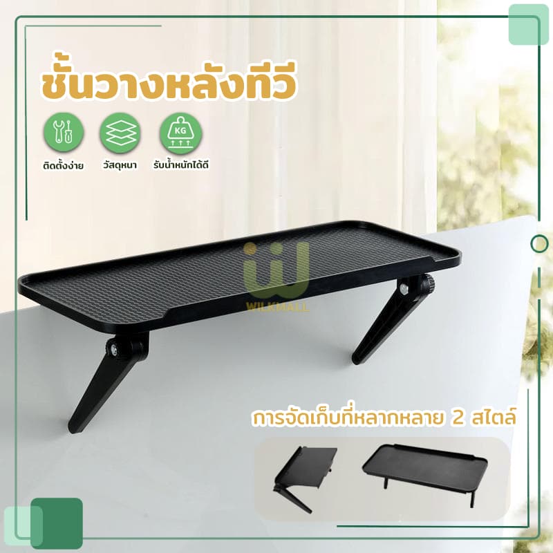ที่วางของบนทีวี ชั้นวางติดหลังจอทีวี ไม่ต้องติดกาวและเจาะรู ปรับระดับได้ ใช้งานง่าย รับน้ำหนัก 5kg รูปที่ 1
