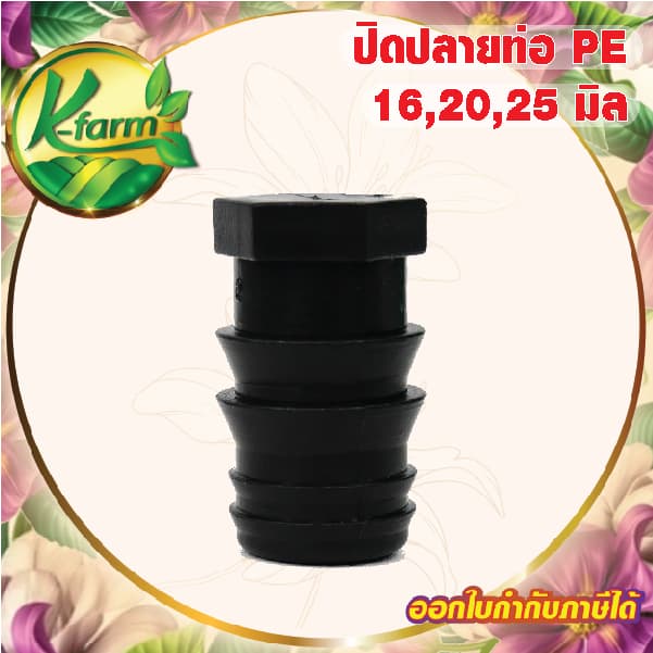 ปิดปลายท่อ PE ขนาด 16,20,25 มิล ข้อต่อพีอี ข้อต่อ PE ข้อต่อท่อ PE อุดปลายท่อ ระบบน้ำ รูปที่ 1