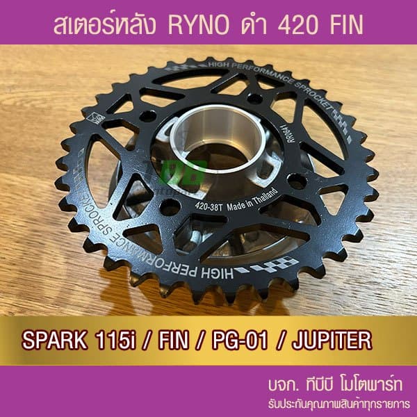 สเตอร์หลัง 420 RYNO SPARK115i/FIN/PG-1/JUPITER รูปที่ 4