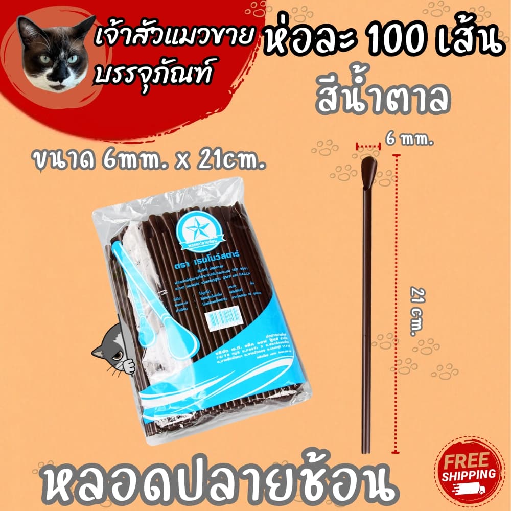 หลอดปลายช้อน คละสี / น้ำตาล มี 2 ขนาดให้เลือก รูปที่ 3