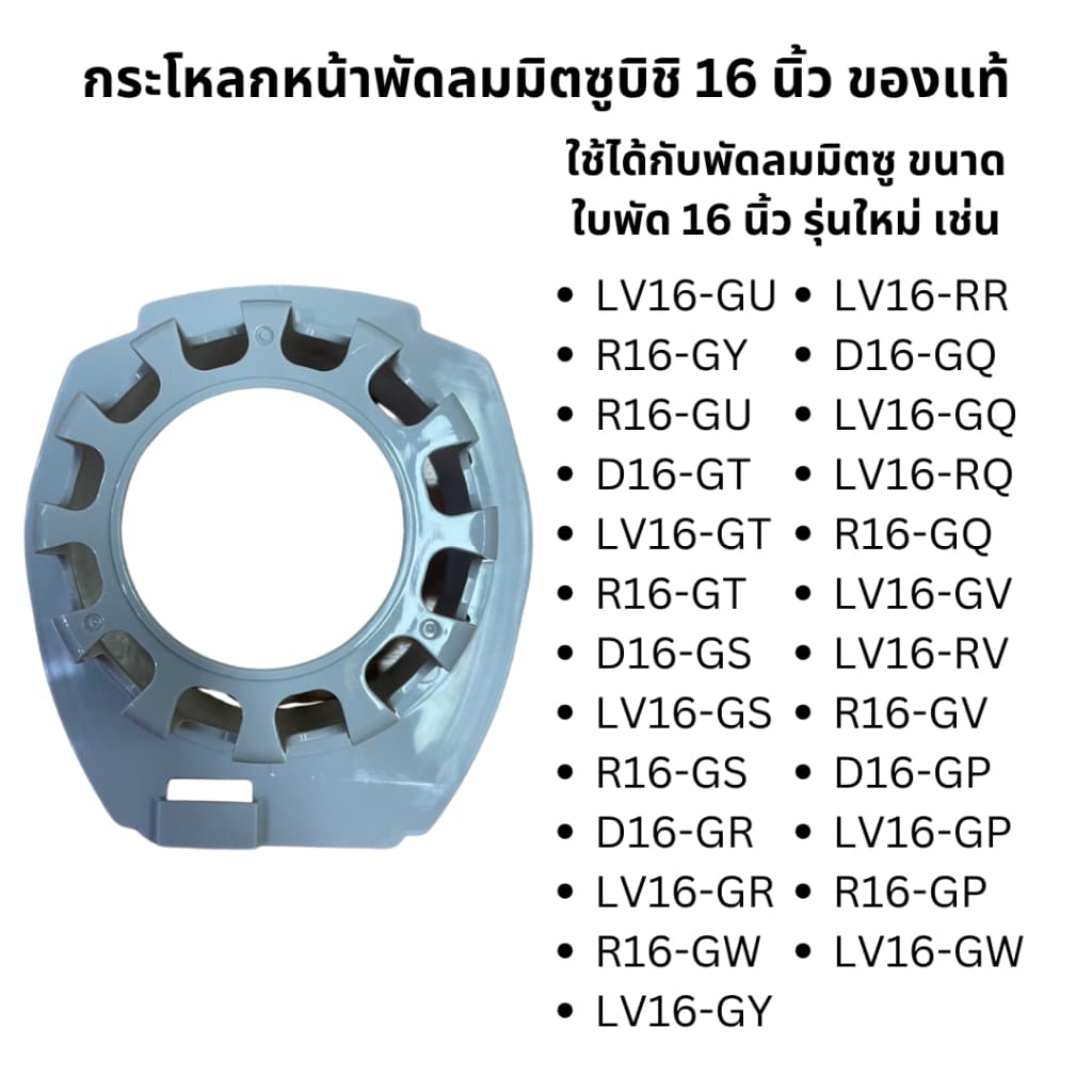 กระโหลกหน้าพัดลมมิตซูบิชิ 16 นิ้ว รุ่นใหม่ ของแท้ ***รบกวนสอบถามก่อนสั่งซื้อ*** รูปที่ 2