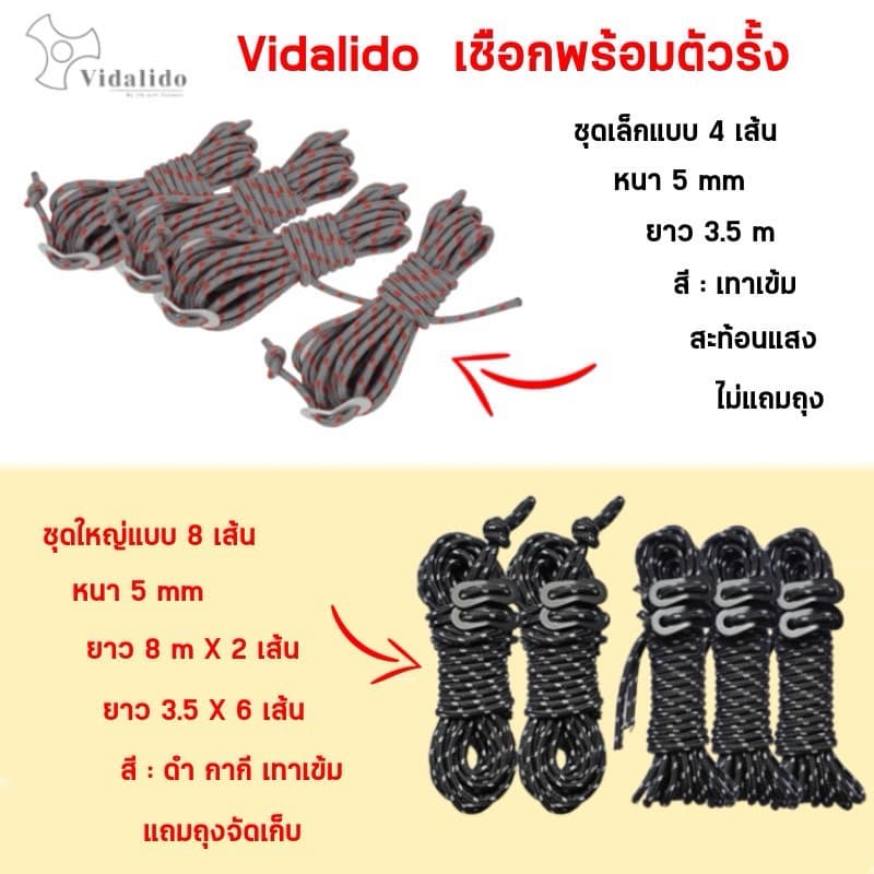 เชือกเต็นท์ Vidalido x CLS ชุด4เส้น ชุด10เส้น หนา 5-6mm พร้อมตัวรั้งอลูมิเนียม แข็งแรง เหนียวทนทาน รูปที่ 9