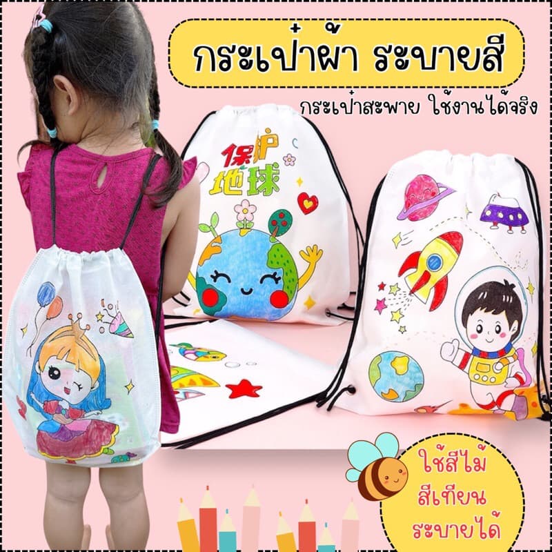 กระเป๋าผ้าระบายสี กระเป๋าเป้ กระเป๋าผ้า diy ระบายสี ของเล่นdiy ระบายสีเด็ก เสริมพัฒนาการเด็ก 2 ขวบ ของเล่นงานประดิษฐ์ รูปที่ 1