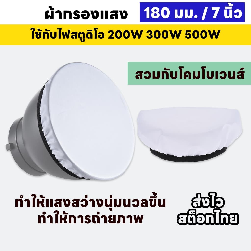 ผ้ากรองแสง 7 นิ้ว สวมกับโคมโบเวนส์ ใช้กับไฟสตูดิโอ 200W 300W 500W Y300S Y500S CL400Bi รูปที่ 1