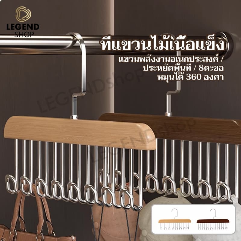 ที่แขวนไม้เนื้อแข็ง 8ตะขอ ประหยัดพื้นที่ หมุนได้ 360 องศา ตะขอไม้แขวนผ้าพันคอ รูปที่ 1