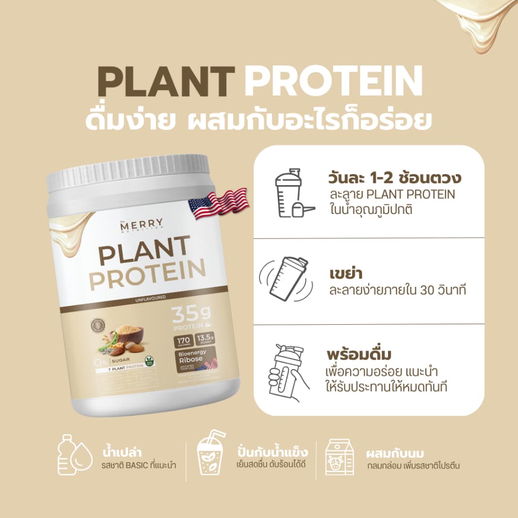 Merry Plant Protein โปรตีนพืช 7 ชนิด : รสธรรมชาติ 1 กระปุก 2.3lb. / 1,050g. รูปที่ 8