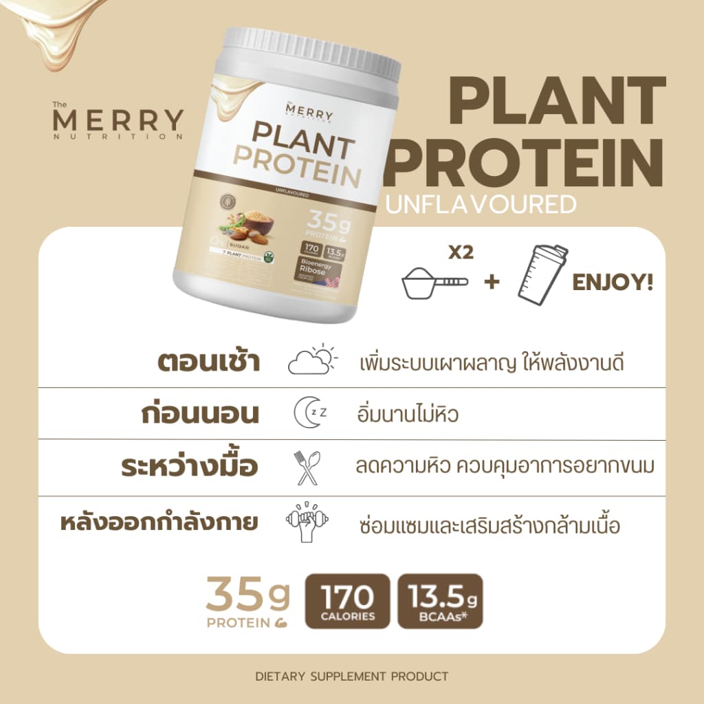 Merry Plant Protein โปรตีนพืช 7 ชนิด : รสธรรมชาติ 1 กระปุก 2.3lb. / 1,050g. รูปที่ 7