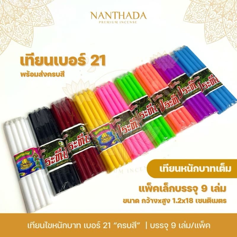 เทียนสี เบอร์ 21 เทียนหนักบาท ครบสี เทียนสีประจำวันเกิด รูปที่ 1