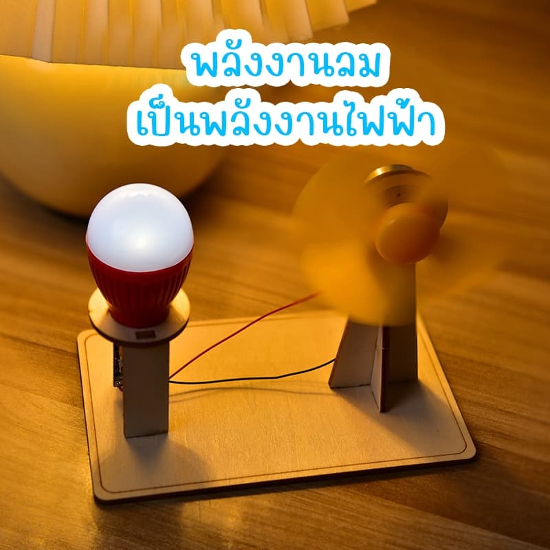 กังหันพลังงานลมแปลงเป็นพลังงานไฟฟ้า DIYเครื่องกำเนิดไฟฟ้า ของเล่นงานประดิษฐ์วิทยาศาตร์ การศึกษาด้านวิทยาศาสตร์ STEAM รูปที่ 4