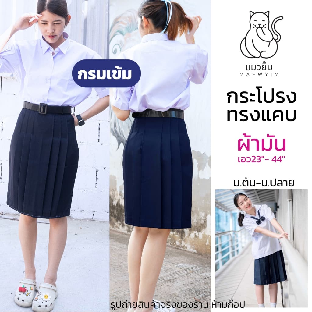 กระโปรงทรงแคบ สีกรมเข้ม ผ้ามัน ลีวาย ตราแมวยิ้ม กระโปรงนักเรียนหญิง มัธยม ม.ต้น ม.ปลาย รูปที่ 1