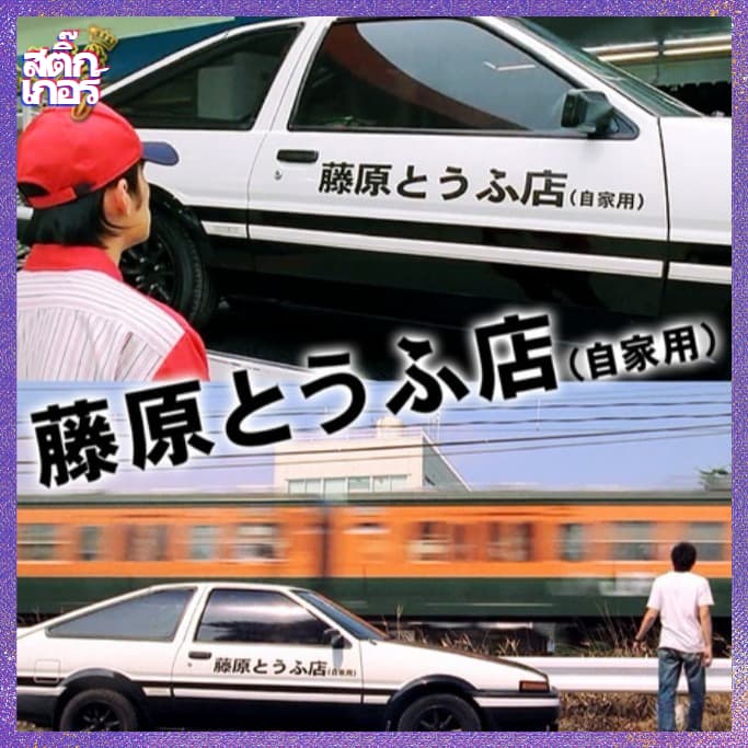 สติ๊กเกอร์ส่งเต้าหู้ ทาคูมิ 藤原とラふ店 อนิเมะ Initial D First Stage นักซิ่งดริฟท์สายฟ้า AE86 รูปที่ 1
