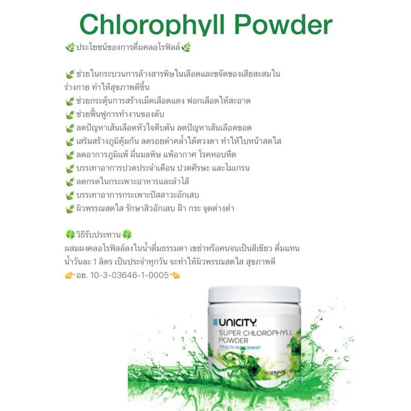 Unicity Super Chlorophyll Powder ผลิตภัณฑ์เสริมอาหาร คลอโรฟิลล์ ล้างสารพิษ สินค้าแท้% รูปที่ 6
