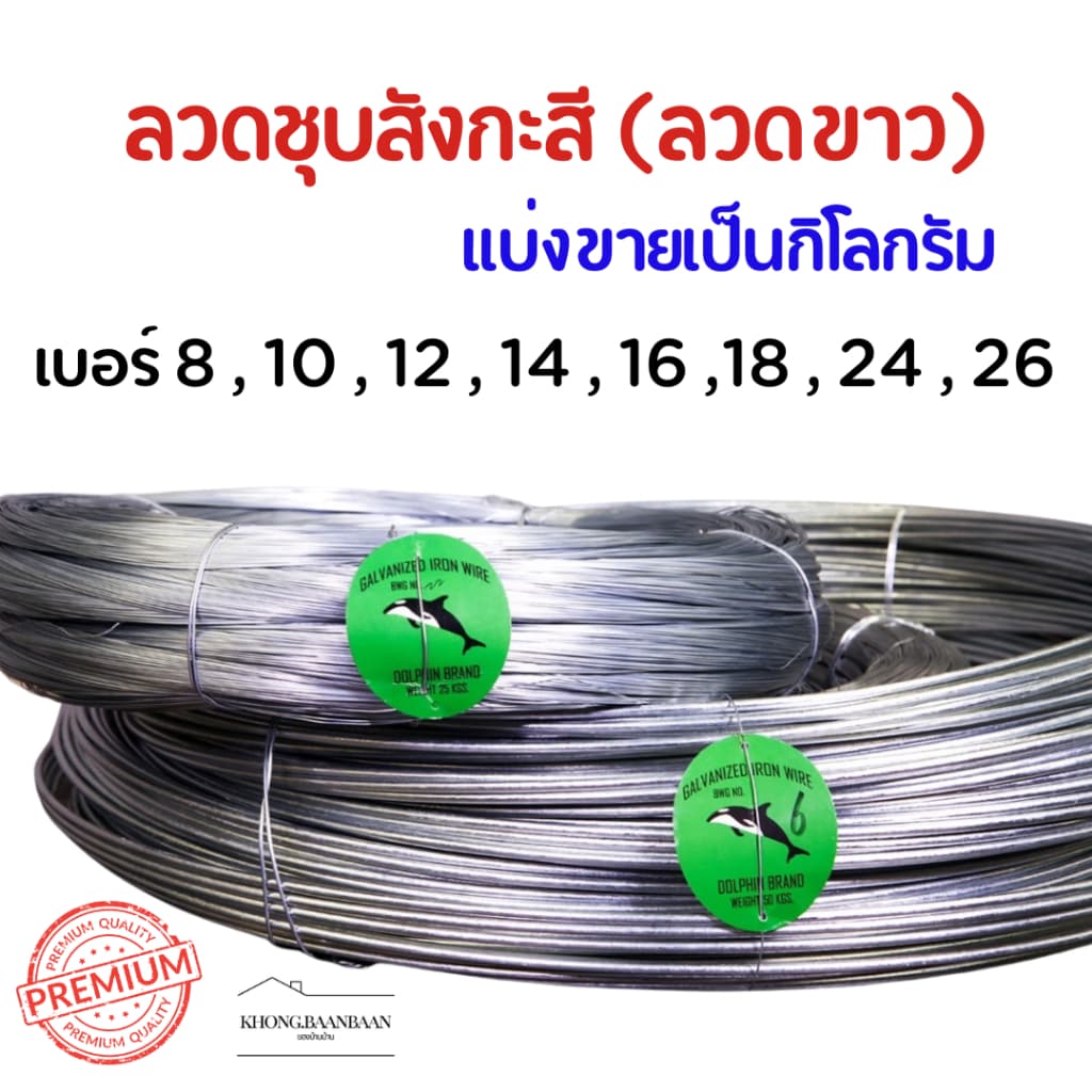 ลวดขาว ลวดสังกะสี ลวดชุบสังกะสี ลวดมัดไก่ ลวดไก่ปิ้ง #8-24 รูปที่ 2