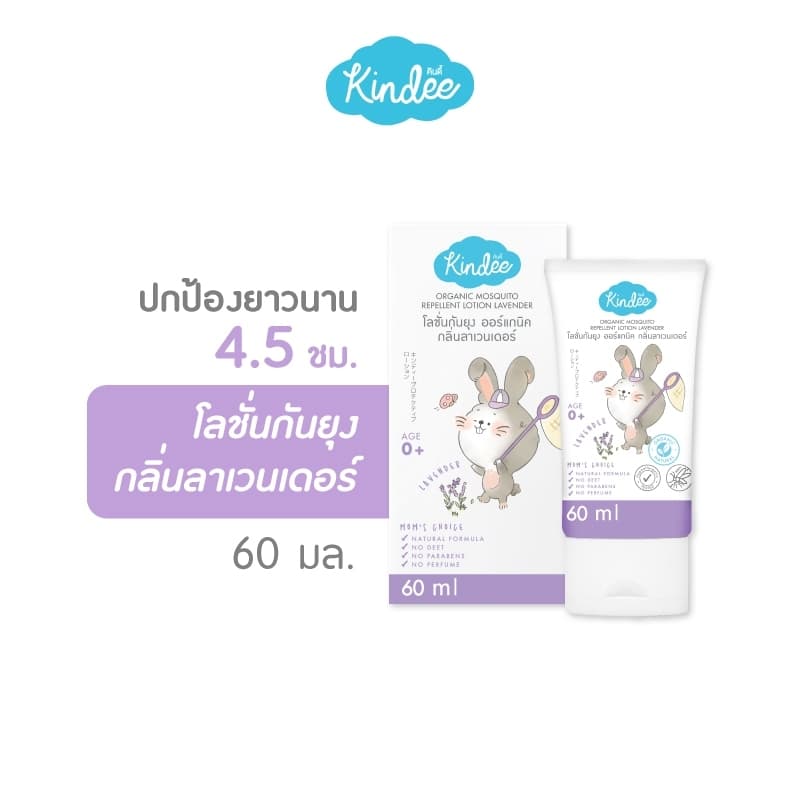 Kindee คินดี้ สเปรย์/โลชั่นกันยุง กลิ่นลาเวนเดอร์ สำหรับเด็กแรกเกิดขึ้น รูปที่ 3