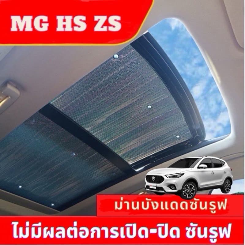 ส่งจากไทย เชต2 ชิ้น MG HS ZS EV ม่านกันแดดหลังคารถ mg zs HS ซันรูฟ รูปที่ 1