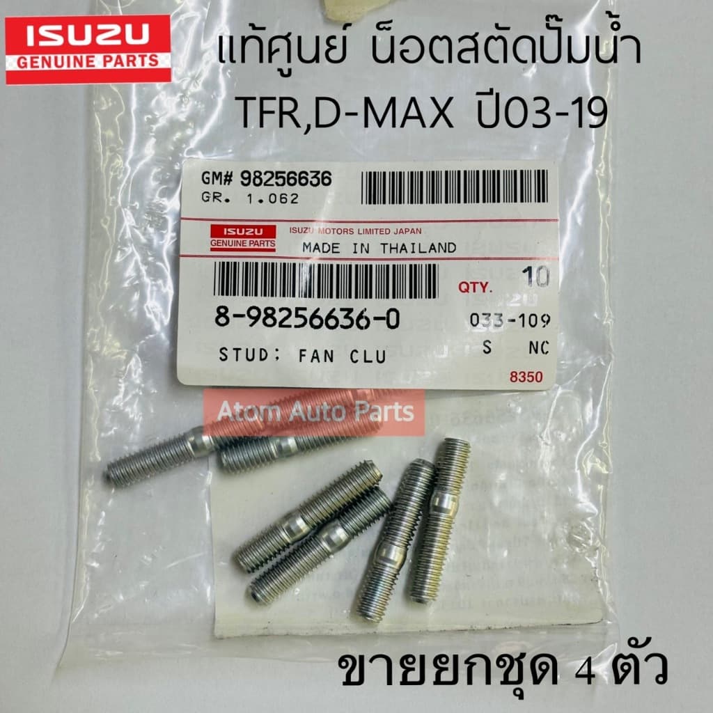 ISUZU แท้ศูนย์ น็อตสตัทปั๊มน้ำ ISUZU TFR / D-MAX ปี03-19 รหัสแท้.8982566360 รูปที่ 1