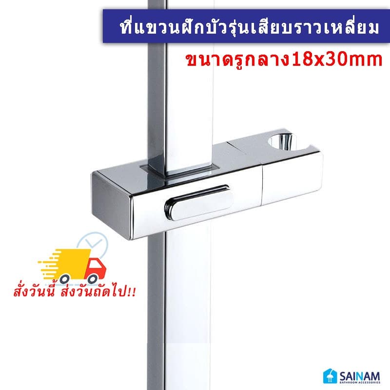 จากไทย SAINAM ที่แขวนฝักบัวเหลี่ยม 18x30mm ตัวจับฝักบัวสำหรับราวสี่เหลี่ยม รุ่นหนา วัสดุคุณภาพ แข็งแรง ทนทาน RSP3 รูปที่ 1