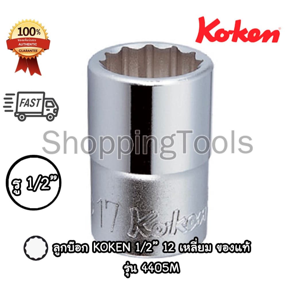 Koken 4405M ลูกบ๊อก 1/2" 12 เหลี่ยม สีขาว เบอร์ 6 - 38 มม. ลูกบล็อค Made in Japan รูปที่ 1