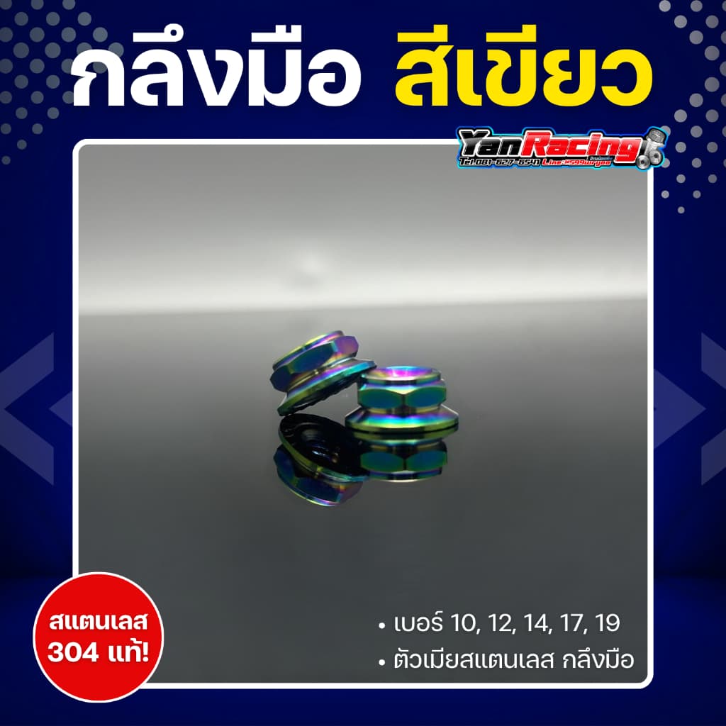ตัวเมีย "กลึงมือ" เบอร์ 10,12,14,17,19 มีให้เลือก 4 สี สแตนเลส 304 แท้ ราคาต่อ1ตัว!! รูปที่ 6