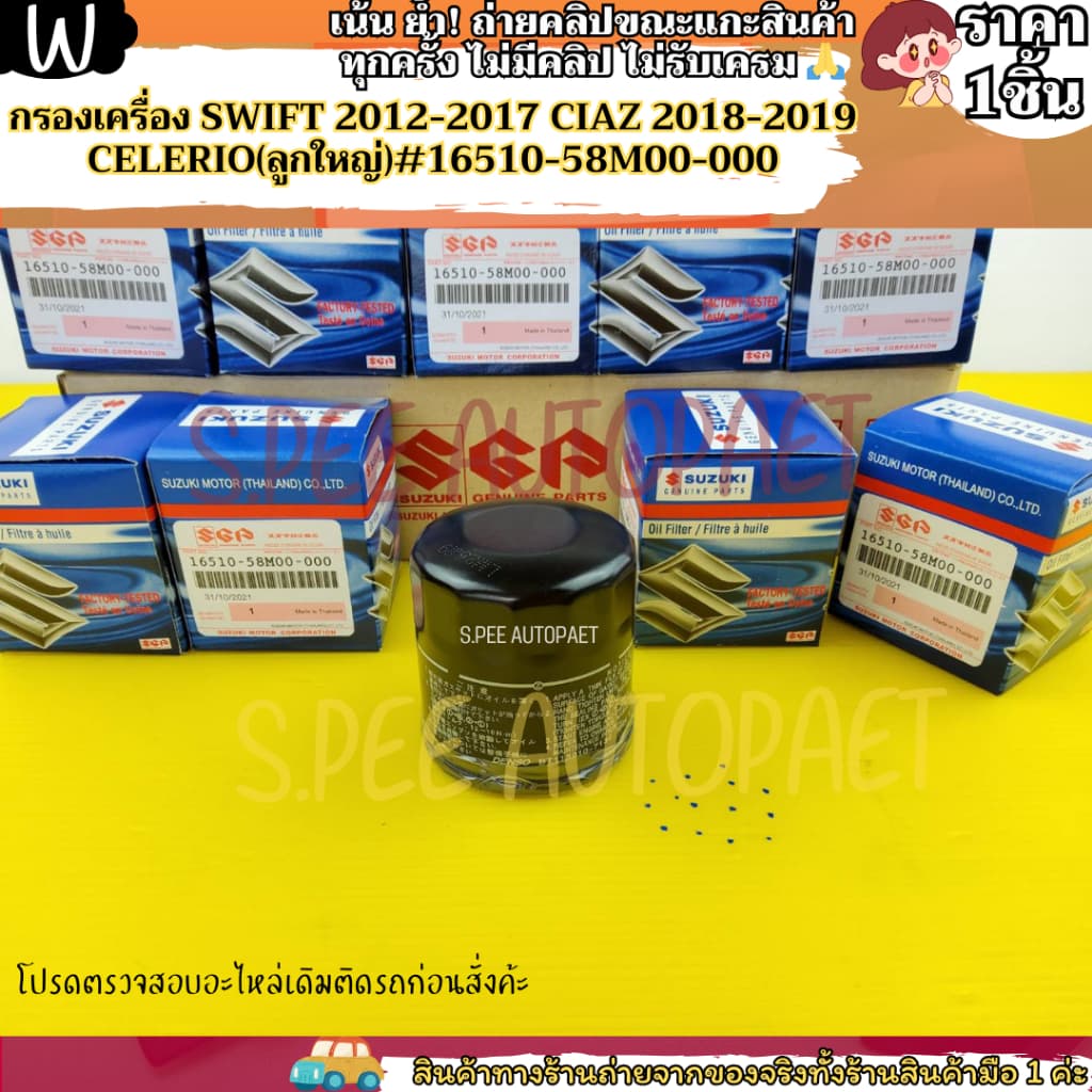 กรองเครื่อง SWIFT 2012-2017 CIAZ 2018-2019 CELERIO #16510-58M00-000--- สินค้ามาแล้วว--- รูปที่ 3
