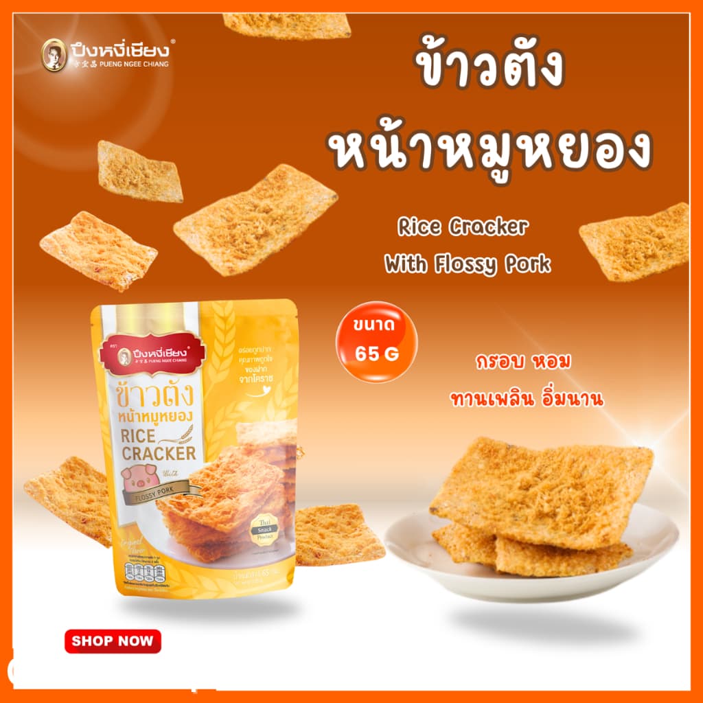 ข้าวตังหน้าหมูหยอง 65-70g ปึงหงี่เชียง รูปที่ 2