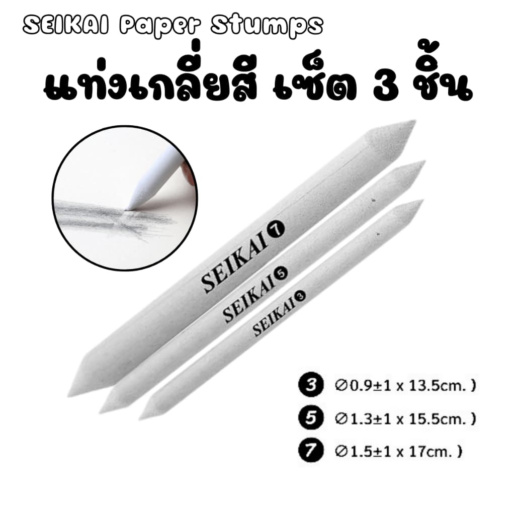 P498 SEIKAI Paper Stumps แท่งเกลี่ยสี เซ็ต 3 ชิ้น เกลี่ยสี เกลี่ยแกรไฟจ์ ชาโคล สีฝุ่น ถ่านชาร์โคล SP รูปที่ 1