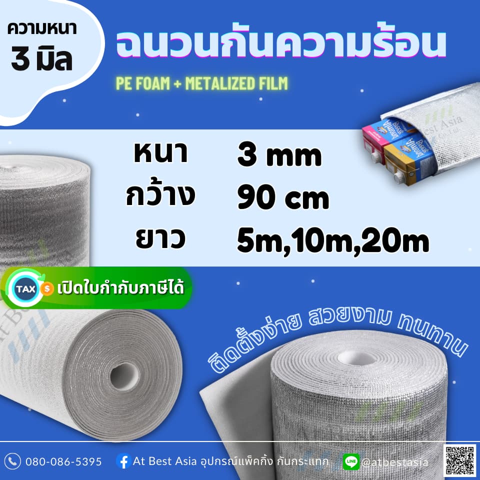 [At Best] ฉนวนกันความร้อน PE หนา 3 มิล ยาว 5ม.,10ม.,20ม. ฉนวนพีอี กันความร้อนหลังคา กันเสียง ราคาโรงงาน