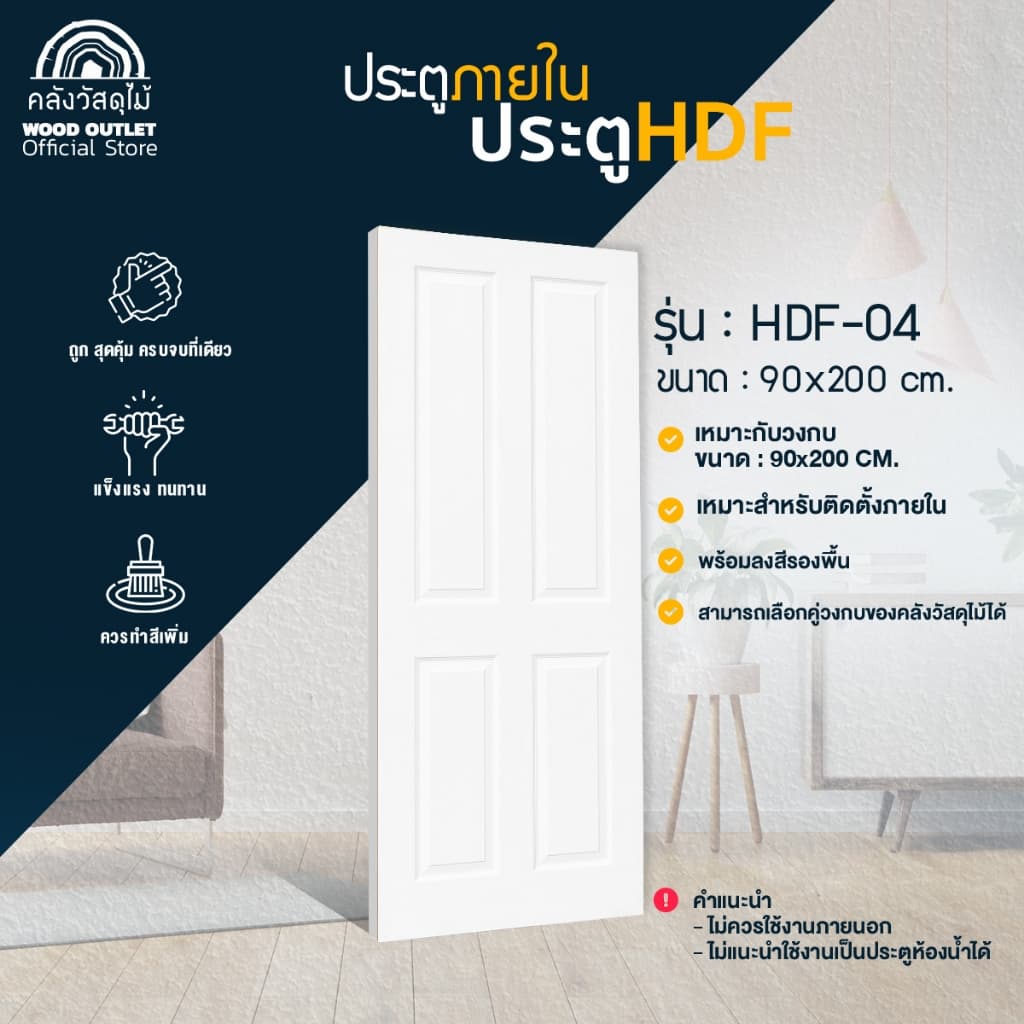 WOOD OUTLET ประตูห้องนอน HDF-04 ขนาด90x200cm สำหรับใช้ภายในเท่านั้น ไม้อัด รูปที่ 1