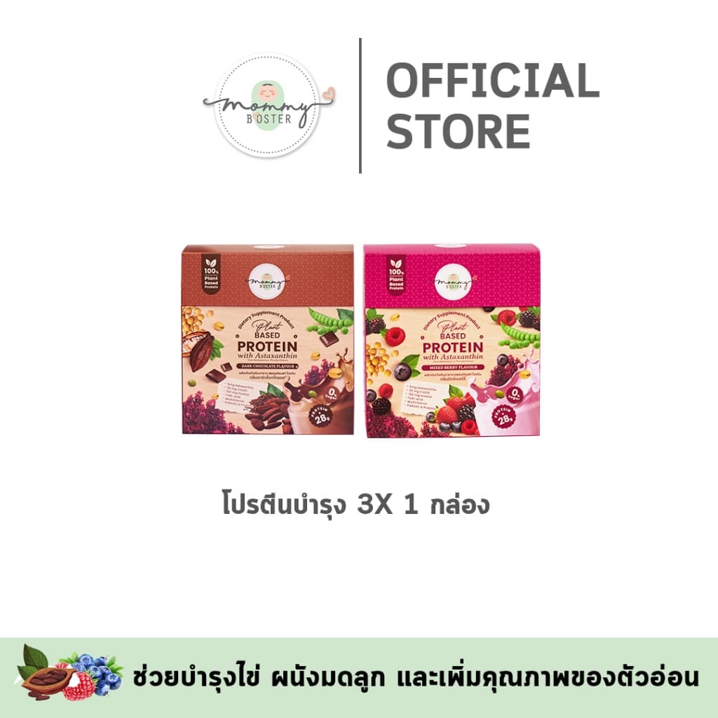 HOT !! Mommy Booster Protein 3X โปรตีนพรีเมียม บูสต์สำหรับคุณแม่เตรียมมีน้อง ตั้งครรภ์ และให้นม !! รูปที่ 1