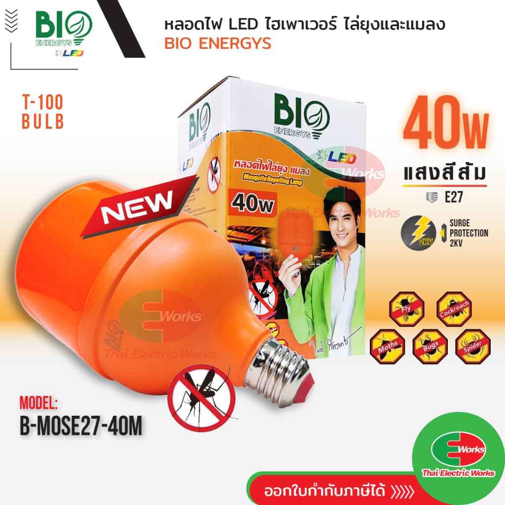 BIO ENERGYS หลอดไฟไล่ยุง ปลอดภัยจากยุงกัด ไฟ LED 40W เหมาะสำหรับคอกวัว คอกเลี้ยงสัตว์ รูปที่ 1