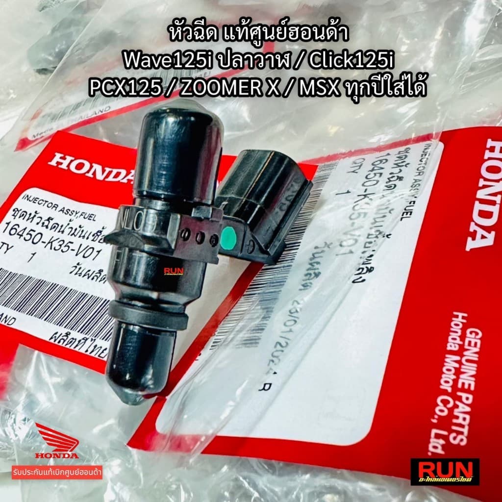 หัวฉีดแท้ Click125 Zoomer X MSX Wave125i ปลาวาฬ ตอเล็ก 6รู J แท้เบิกศูนย์ฮอนด้า 16450-K35-V01 รูปที่ 1