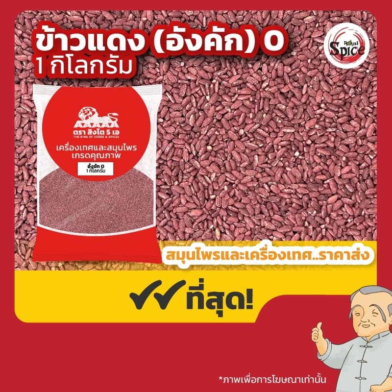 อั่งคัก เบอร์ 0 ข้าวแดง 红曲 ขนาด 1 กิโลกรัม รูปที่ 1