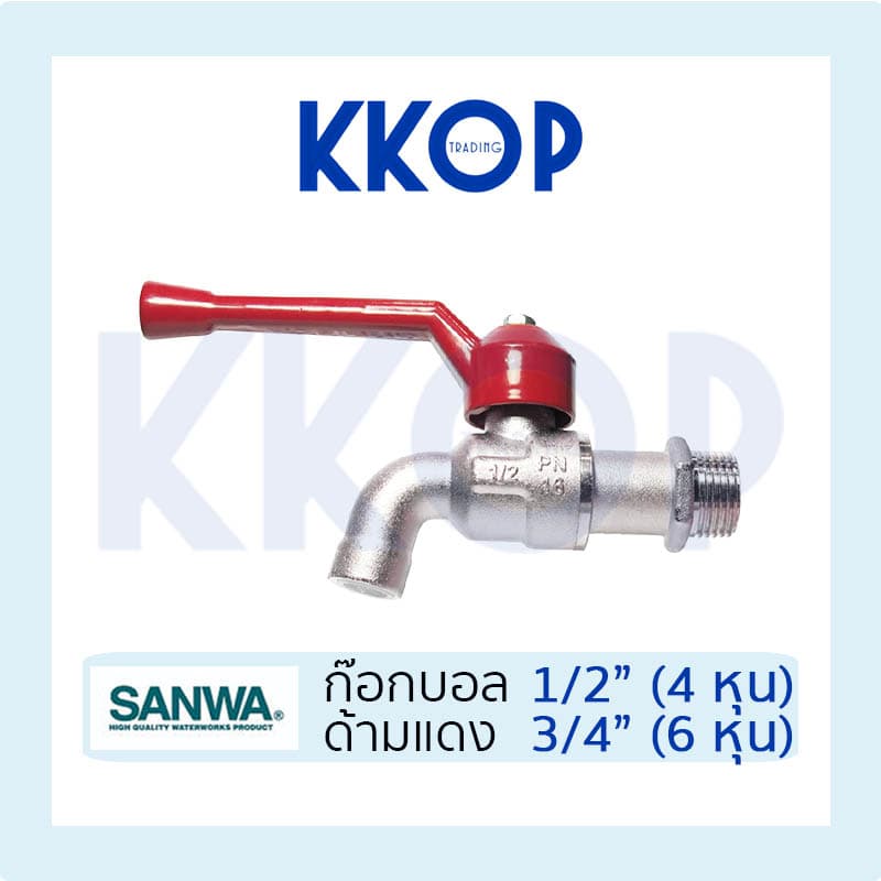 ก๊อกบอล ก๊อกน้ำ ซันวา SANWA ด้ามแดง ขนาด 1/2" 3/4" รูปที่ 1