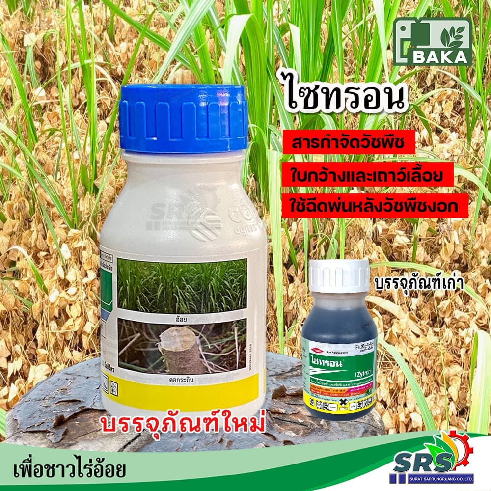 ไซทรอนสารกำจัดวัชพืช 250cc.กำจัดวัชพืชใบกว้างเชือกเถาว์ทุกชนิดใน ไร่อ้อย นาข้าว ตอไม้ รูปที่ 2