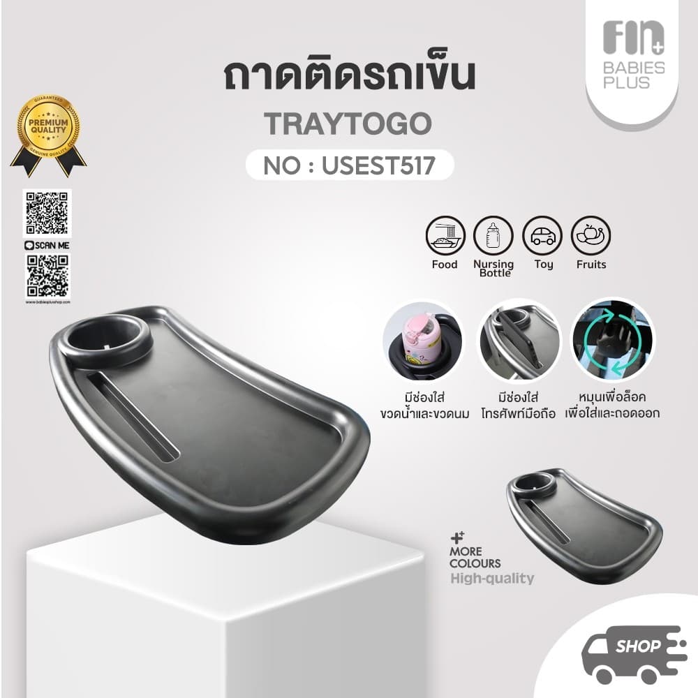 FIN ถาดอาหารติดรถเข็น รุ่น USEST517 ถาดอาหารสำหรับรถเข็นเด็ก รูปที่ 1