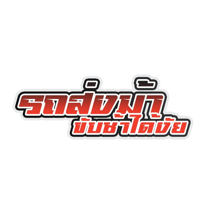 สติกเกอร์ติดรถ รถส่งม้าขับช้าได้งัย 1 แผ่น สติกเกอร์คำคม สติกเกอร์แต่ง สติกเกอร์คำกวน สติ๊กเกอร์แต่งมอเตอร์ไซค์ รูปที่ 3