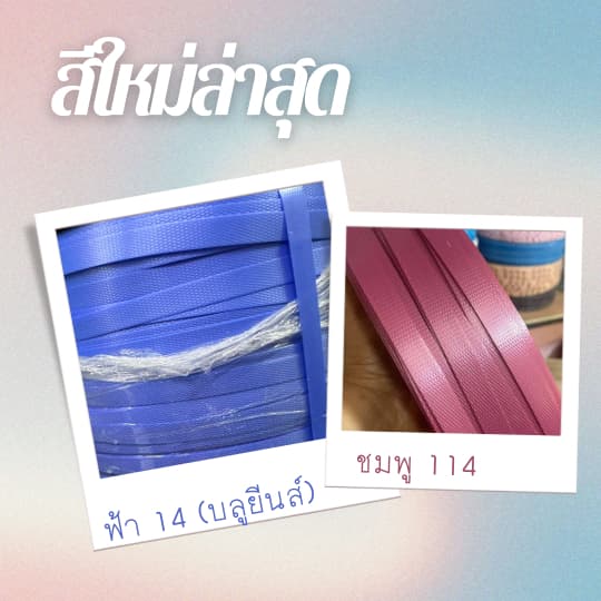 หน้า 2จาก12หน้า ดูให้ครบนะครับ *เส้นพลาสติกสานตะกร้า สีพื้น ขนาด 12 มิล ตราลูกโจ้ รูปที่ 2
