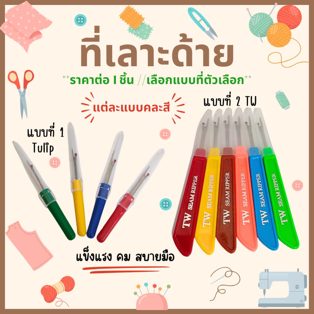 ที่เลาะด้าย แข็งแรง คม สบายมือ ที่เกี่ยวด้าย เข็มเลาะผ้า ที่เลาะผ้า เข็มเลาะด้าย ที่เกี่ยวด้าย อย่างดี SMP รูปที่ 1