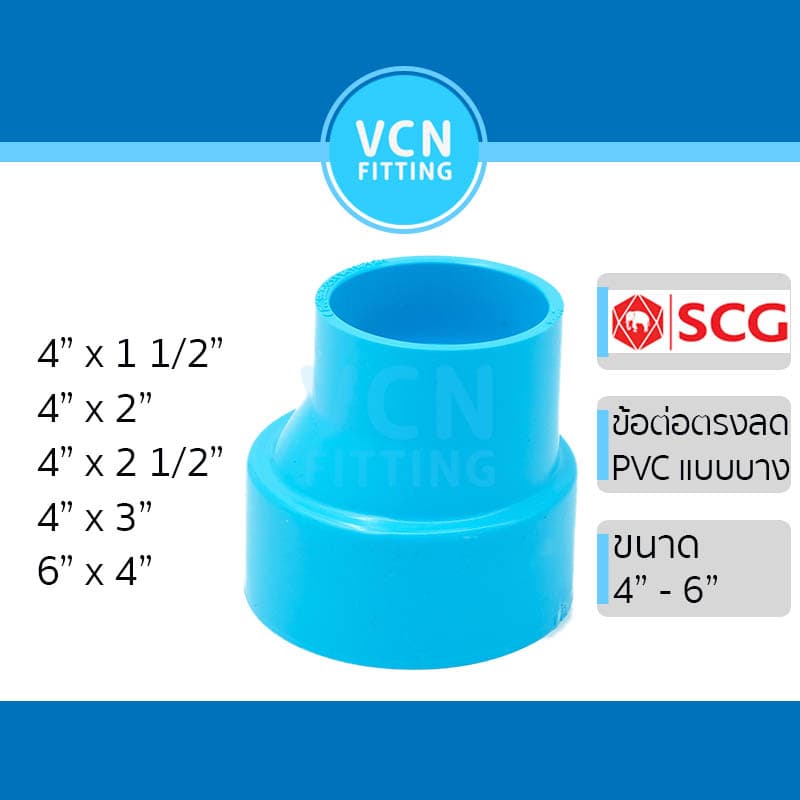 ข้อลดบาง ข้อต่อตรง แบบลด ข้อต่อลด แบบบาง ชั้น 8.5 พีวีซี สีฟ้า เอสซีจี PVC SCG 4" - 6" รูปที่ 1