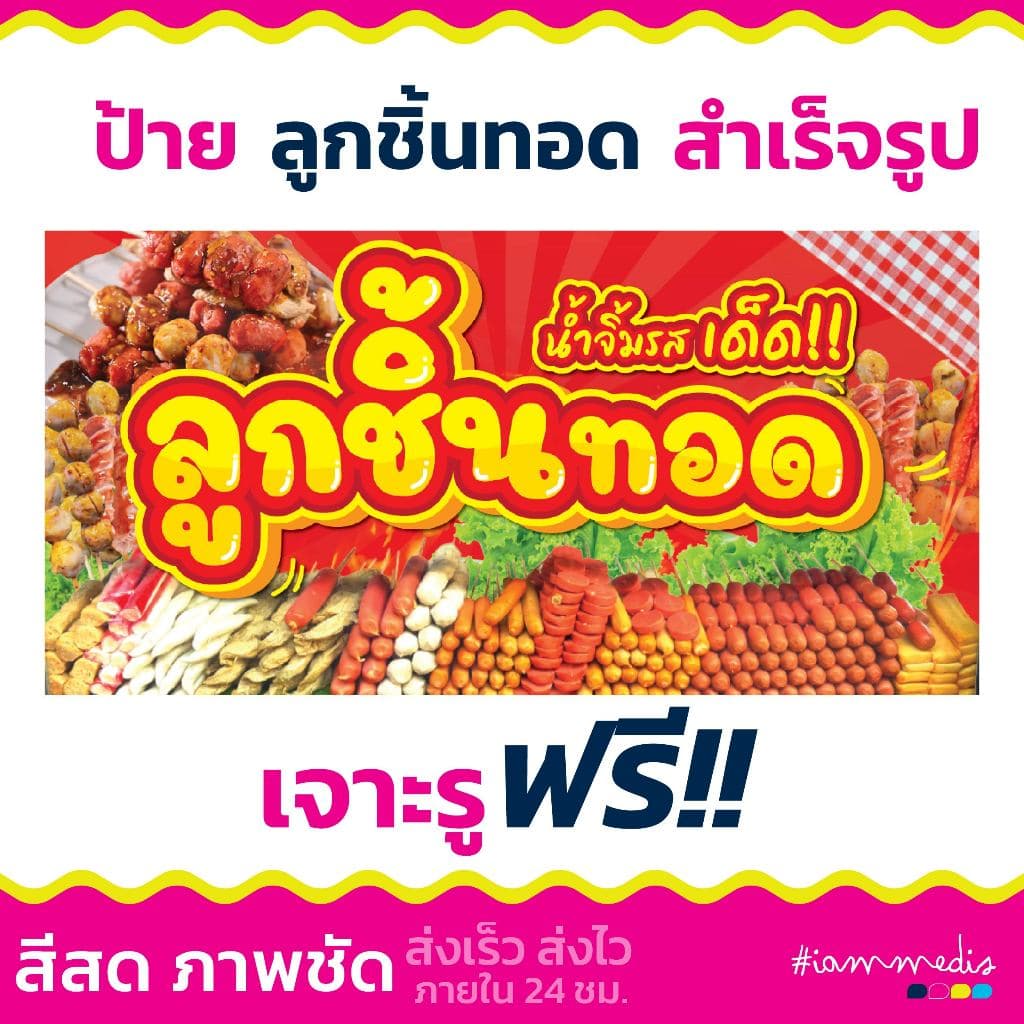 ทุกวัน >>> ป้ายไวนิลลูกชิ้นทอด ป้ายลูกชิ้น เจาะรูพร้อมใช้งาน สีสด มีปลายทาง รูปที่ 1