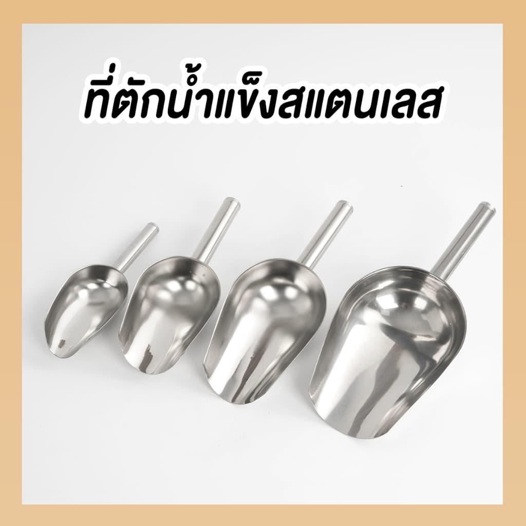 ที่ตักน้ำแข็งสแตนเลส แข็งแรง ทนทาน มีหลายขนาด 8-16 นิ้ว ใช้ได้ทั้งของร้อนและเย็น ในTH รูปที่ 3