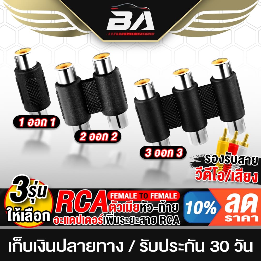 BA SOUND RCA TO RCA หัวแปลง RCA ตัวเมีย มี 3รุ่น RCA R1T1/R2T2/R3T3 อะแดปเตอร์ RCA ตัวเมีย หัว-ท้าย ตัวต่อสายสัญญาณเสียง รูปที่ 1