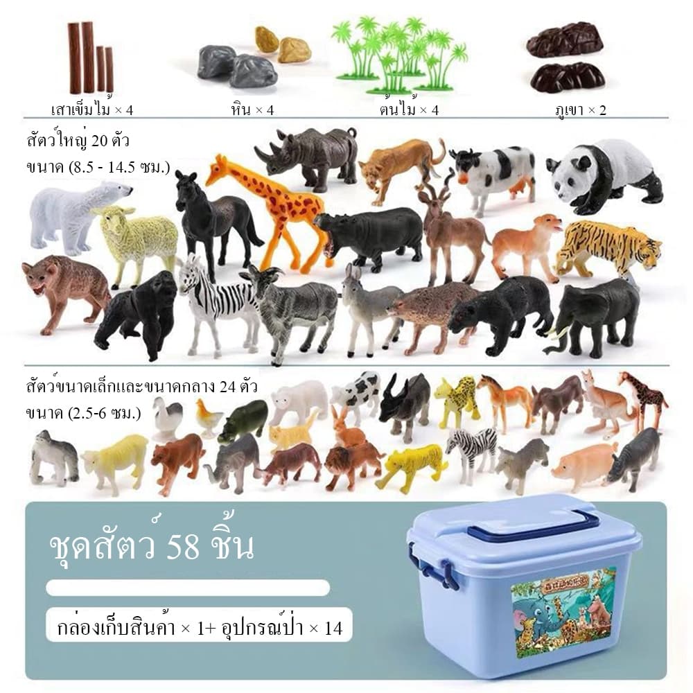 ชุดสัตว์ป่า 58 ชิ้น พร้อมกล่องเก็บของ ของเล่นสัตว์จำลองสำหรับเด็ก รูปที่ 6