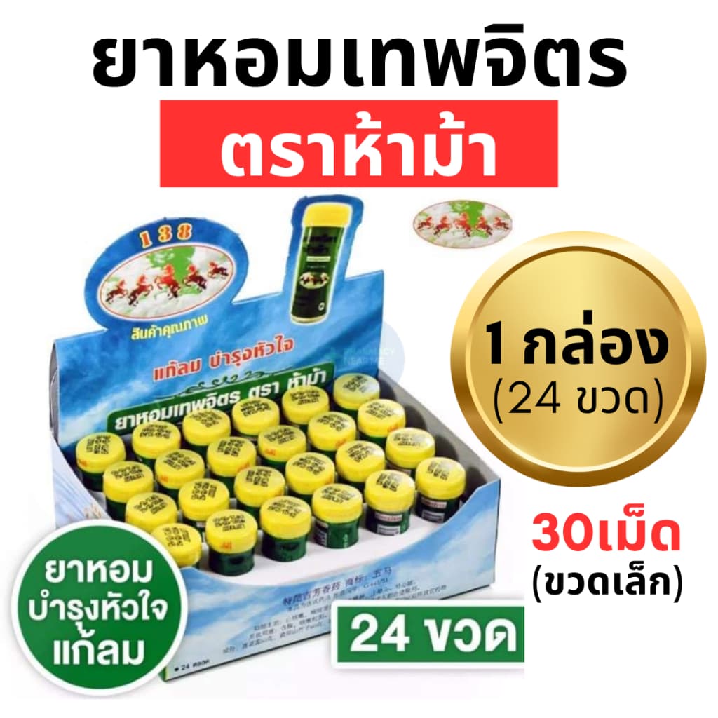 ยาหอมเทพจิตร ตราห้าม้า ชนิดเม็ด เม็ดอม รูปที่ 1