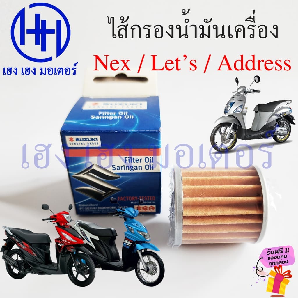 ไส้กรองน้ำมันเครื่อง Nex 110 Let's 110 Address แท้ศูนย์ Suzuki Oil Filter 16510-09J00-000 กรองน้ำมัน Nex110 Let110 รูปที่ 2