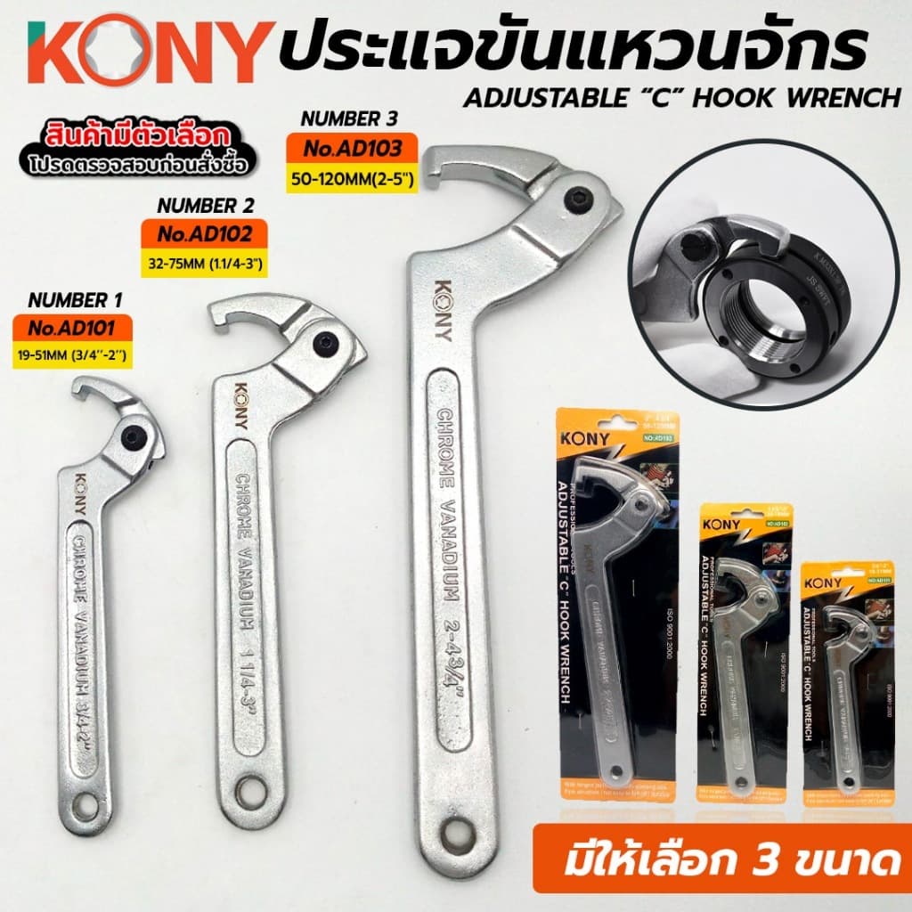 KONY ประแจขันแหวนจักร มีให้เลือกรุ่นเบอร์ 1,2,3 AD-101 AD-102 AD-103 ปรับขนาดได้ตามต้องการ รูปที่ 3