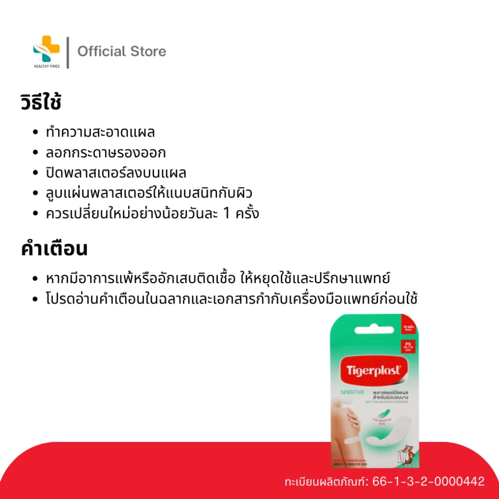 Tigerplast Sensitive PS พลาสเตอร์ปิดแผล สำหรับผิวบอบบาง รูปที่ 4