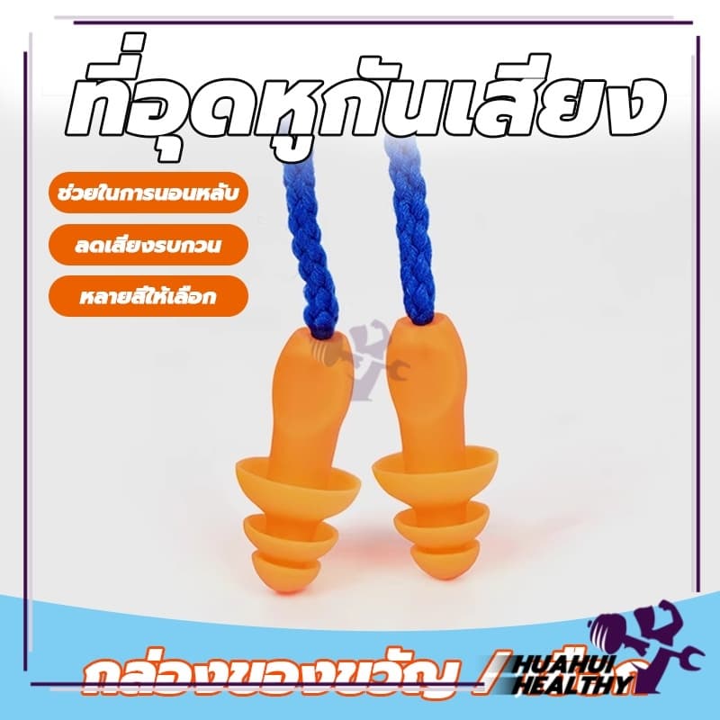 ที่อุดหูกันเสียง ที่อุดหูเวลานอนดีที่สุด โฟมอุดหูลดเสียง ซิลิโคน เอียร์ปลั๊ก สำหรับเรียนว่ายน้ำ มีสาย Earplugs รูปที่ 2